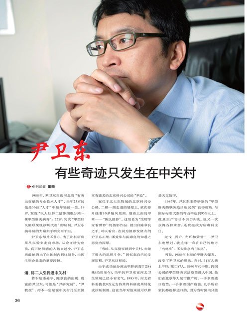 [中华儿女]尹卫东：有些奇迹只发生在中关村