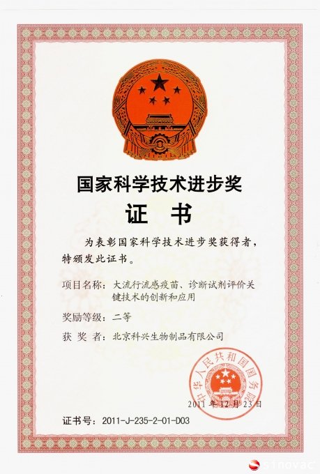 “大流行流感疫苗、诊断试剂评价关键技术的创新和应用”获国家科技进步奖二等奖
